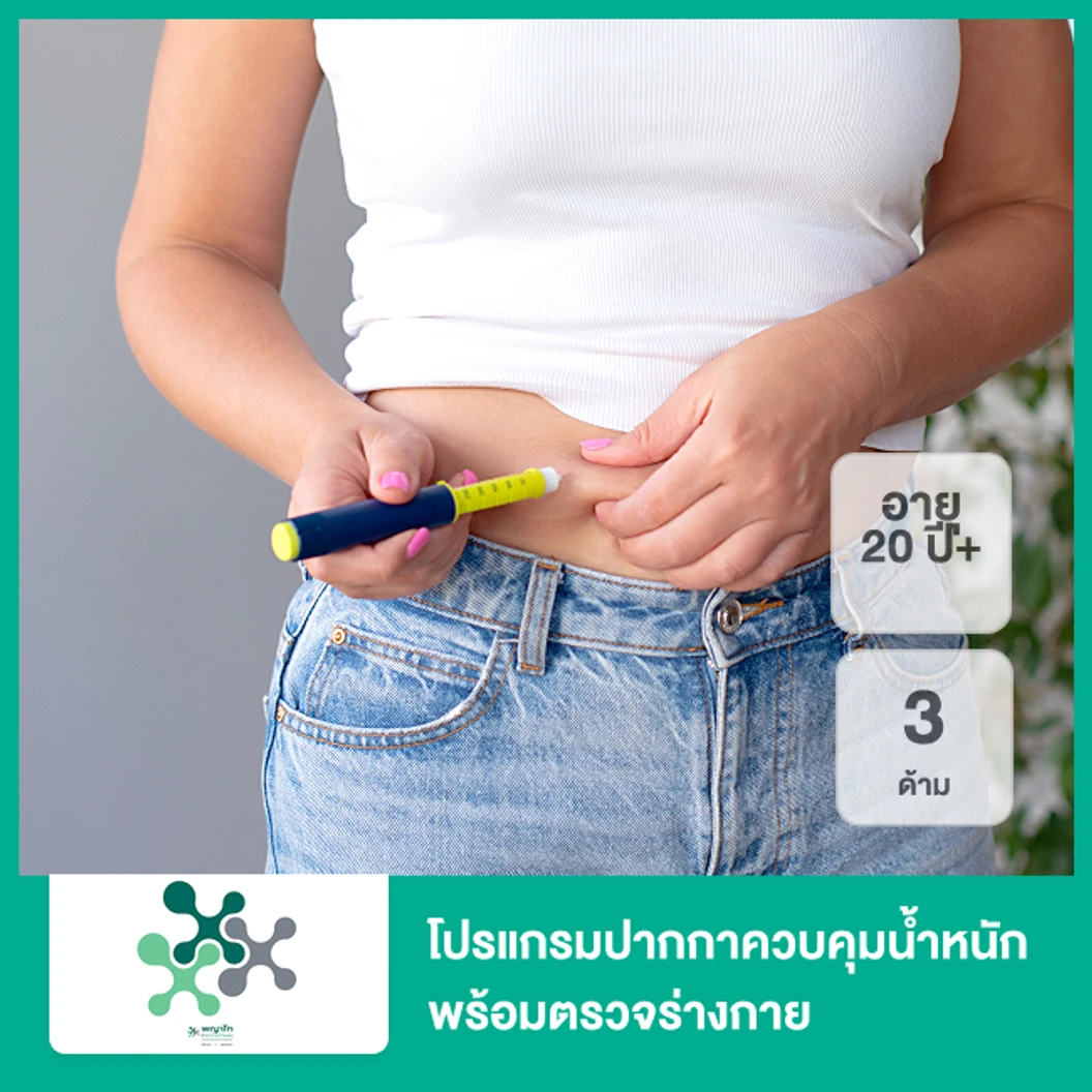 โปรแกรมปากกาควบคุมน้ำหนัก (Saxenda) 3 ด้าม ภายใต้การดูแลของแพทย์ พร้อมตรวจร่างกาย สำหรับทุกเพศอายุ 20 ปีขึ้นไป