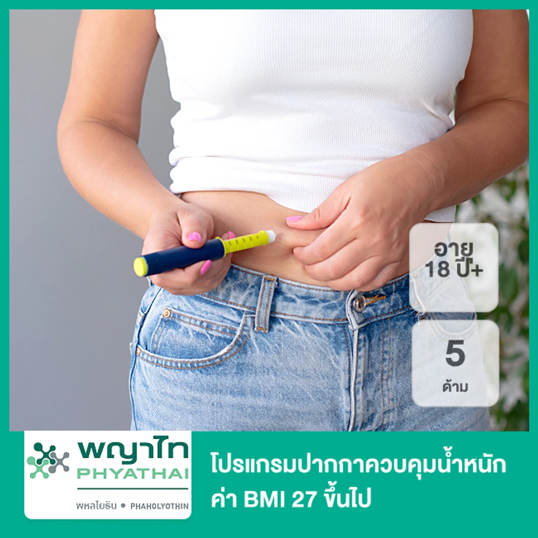 โปรแกรมปากกาควบคุมน้ำหนัก (Saxenda) 5 ด้าม ภายใต้การดูแลของแพทย์ สำหรับทุกเพศอายุ 18 ปีขึ้นไปที่มีค่า BMI 27 ขึ้นไป