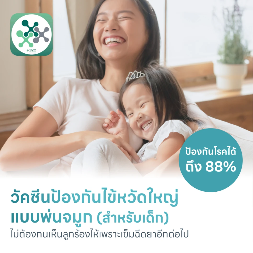 วัคซีนไข้หวัดใหญ่แบบพ่นจมูก สำหรับอายุ 2-14 ปี