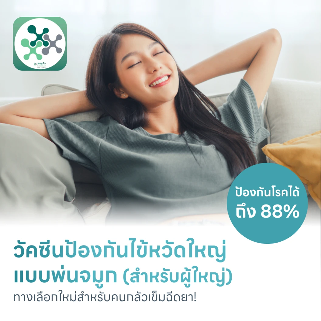 วัคซีนไข้หวัดใหญ่แบบพ่นจมูก สำหรับอายุ 15-49 ปี