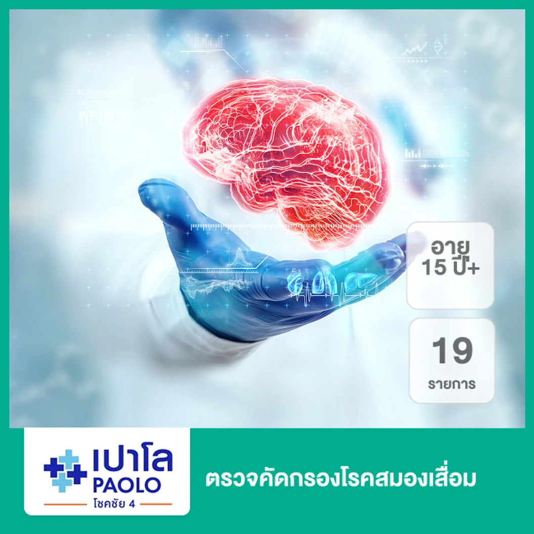 ตรวจคัดกรองโรคสมองเสื่อม 19 รายการ (15 ปีขึ้นไป)