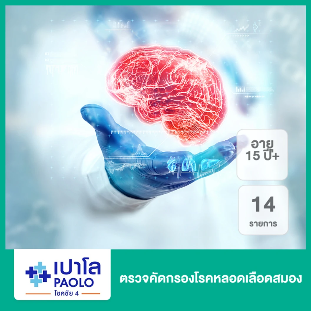 ตรวจคัดกรองโรคหลอดเลือดสมอง 14 รายการ (15 ปีขึ้นไป)