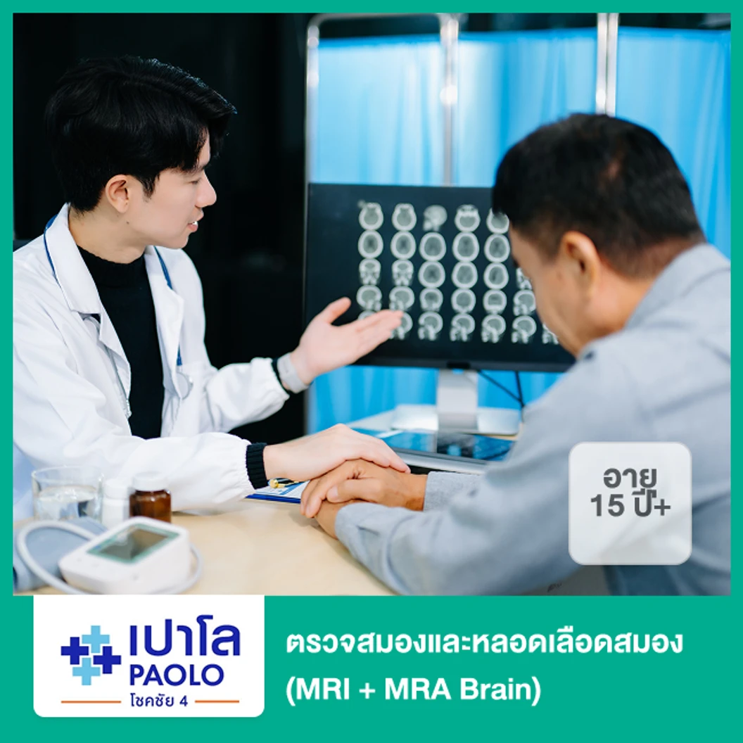 ตรวจสมองและหลอดเลือดสมอง ด้วยคลื่นแม่เหล็กไฟฟ้า MRI + MRA Brain (15 ปีขึ้นไป)