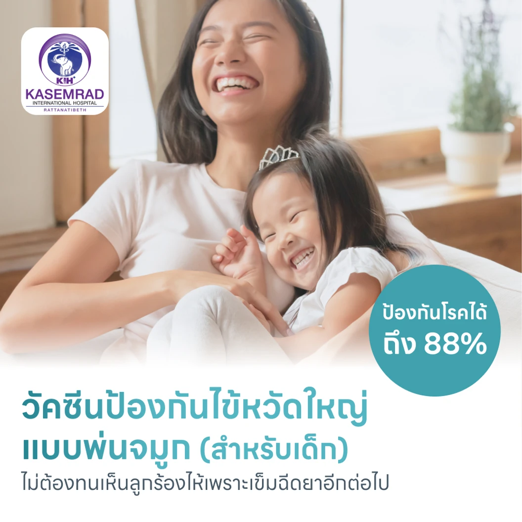 วัคซีนไข้หวัดใหญ่แบบพ่นจมูก สำหรับอายุ 2-14 ปี