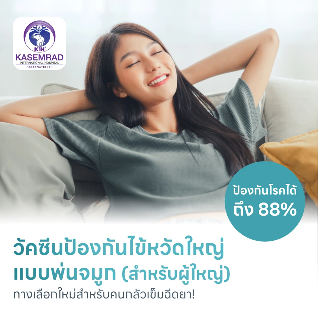 วัคซีนไข้หวัดใหญ่แบบพ่นจมูก สำหรับอายุ 15-49 ปี