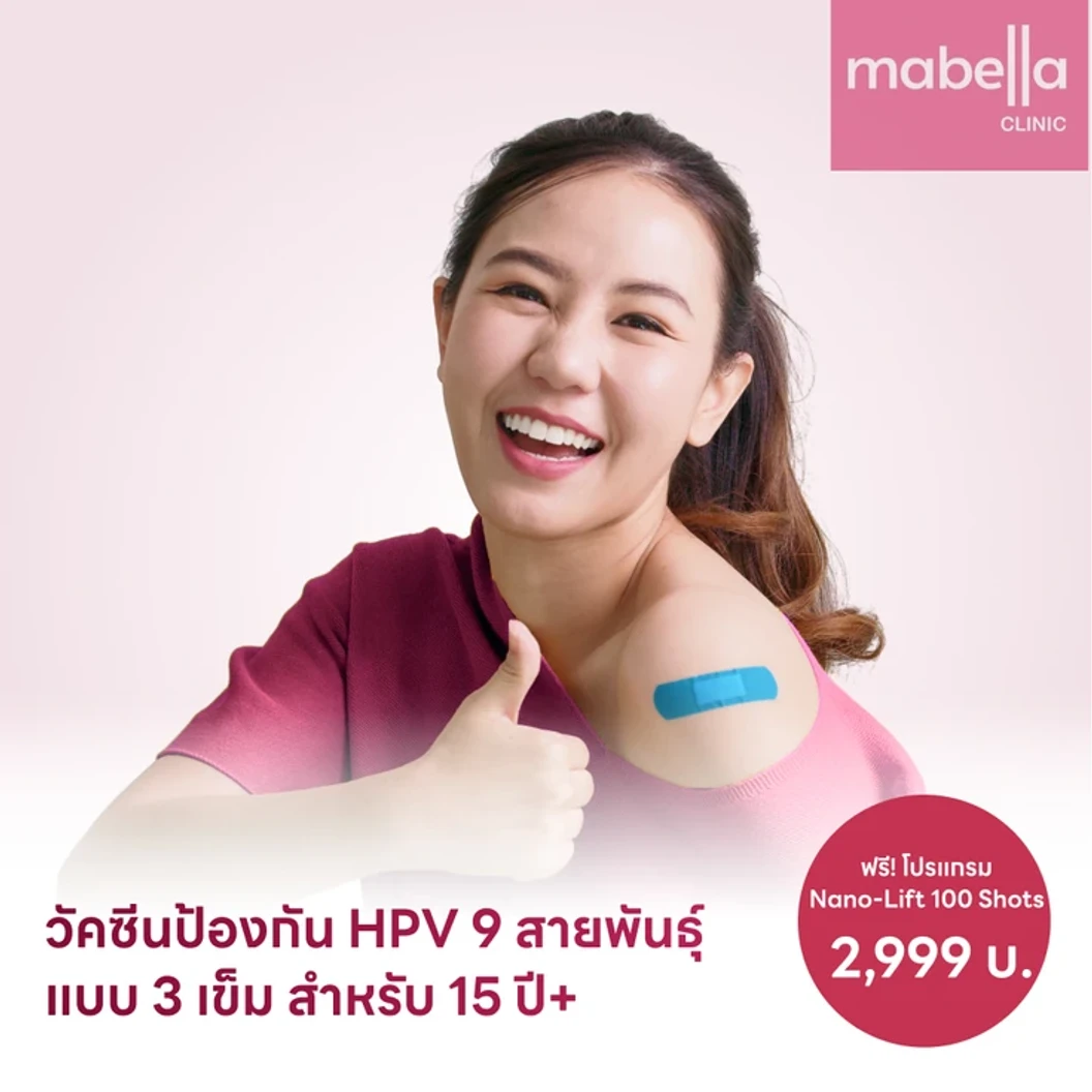 ฉีดวัคซีน HPV ป้องกันมะเร็งปากมดลูก ชนิด 9 สายพันธุ์ 3 เข็ม สำหรับผู้ที่อายุ 15 ปีขึ้นไป