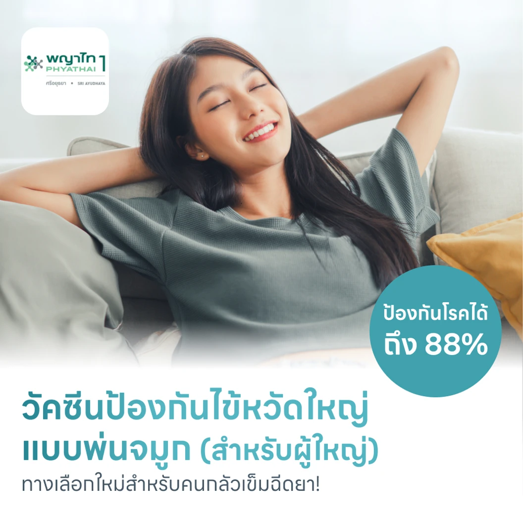 วัคซีนไข้หวัดใหญ่แบบพ่นจมูก สำหรับอายุ 15-49 ปี