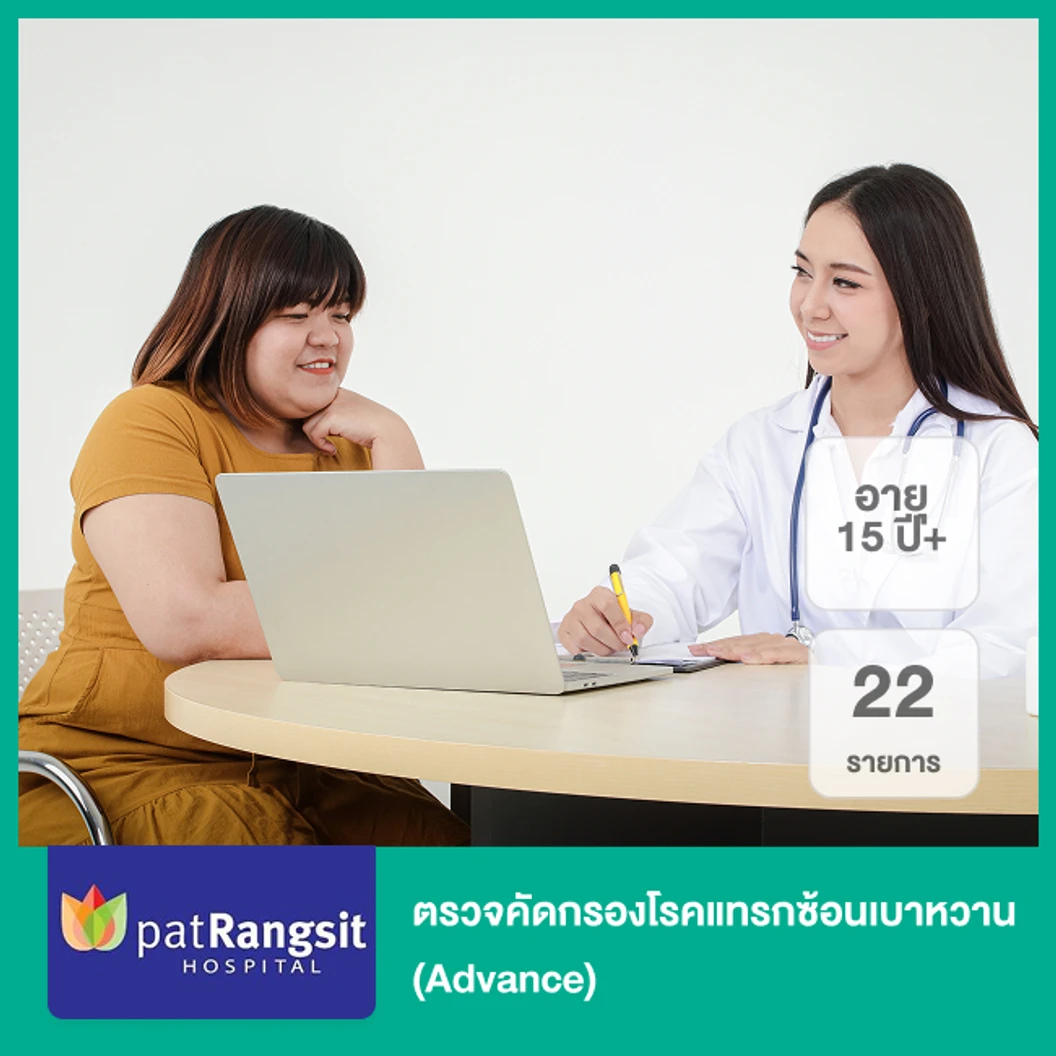 ตรวจคัดกรองโรคแทรกซ้อนเบาหวาน 22 รายการ (Advance) (15 ปีขึ้นไป)