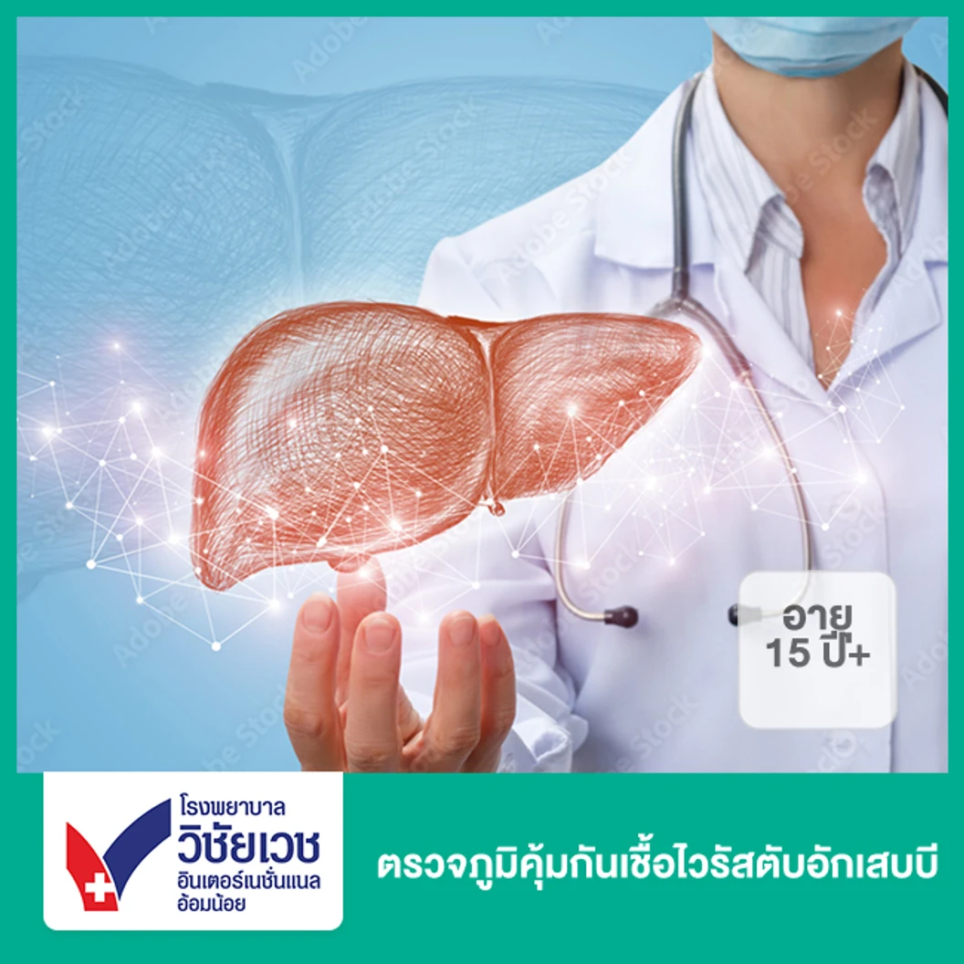 ตรวจภูมิคุ้มกันเชื้อไวรัสตับอักเสบบี (15 ปีขึ้นไป)