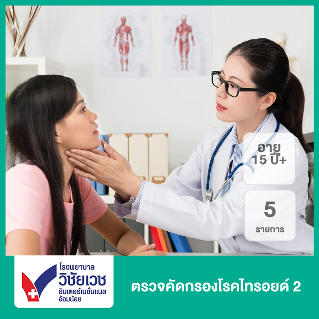 ตรวจคัดกรองโรคไทรอยด์ 2 5 รายการ (15 ปีขึ้นไป)