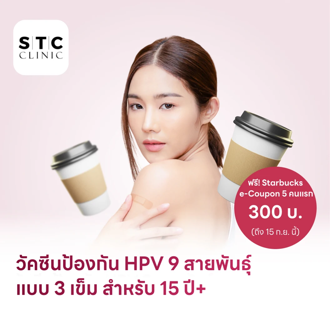 ฉีดวัคซีน HPV ป้องกันมะเร็งปากมดลูก ชนิด 9 สายพันธุ์ 3 เข็ม สำหรับผู้ที่อายุ 15 ปีขึ้นไป