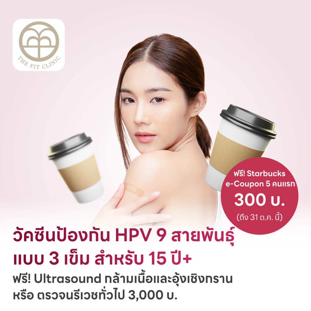 ฉีดวัคซีน HPV ป้องกันมะเร็งปากมดลูก ชนิด 9 สายพันธุ์ 3 เข็ม สำหรับผู้ที่อายุ 15 ปีขึ้นไป