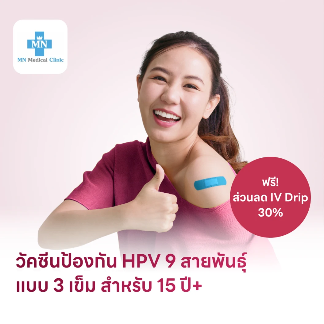 ฉีดวัคซีน HPV ป้องกันมะเร็งปากมดลูก ชนิด 9 สายพันธุ์ 3 เข็ม สำหรับผู้ที่อายุ 15 ปีขึ้นไป