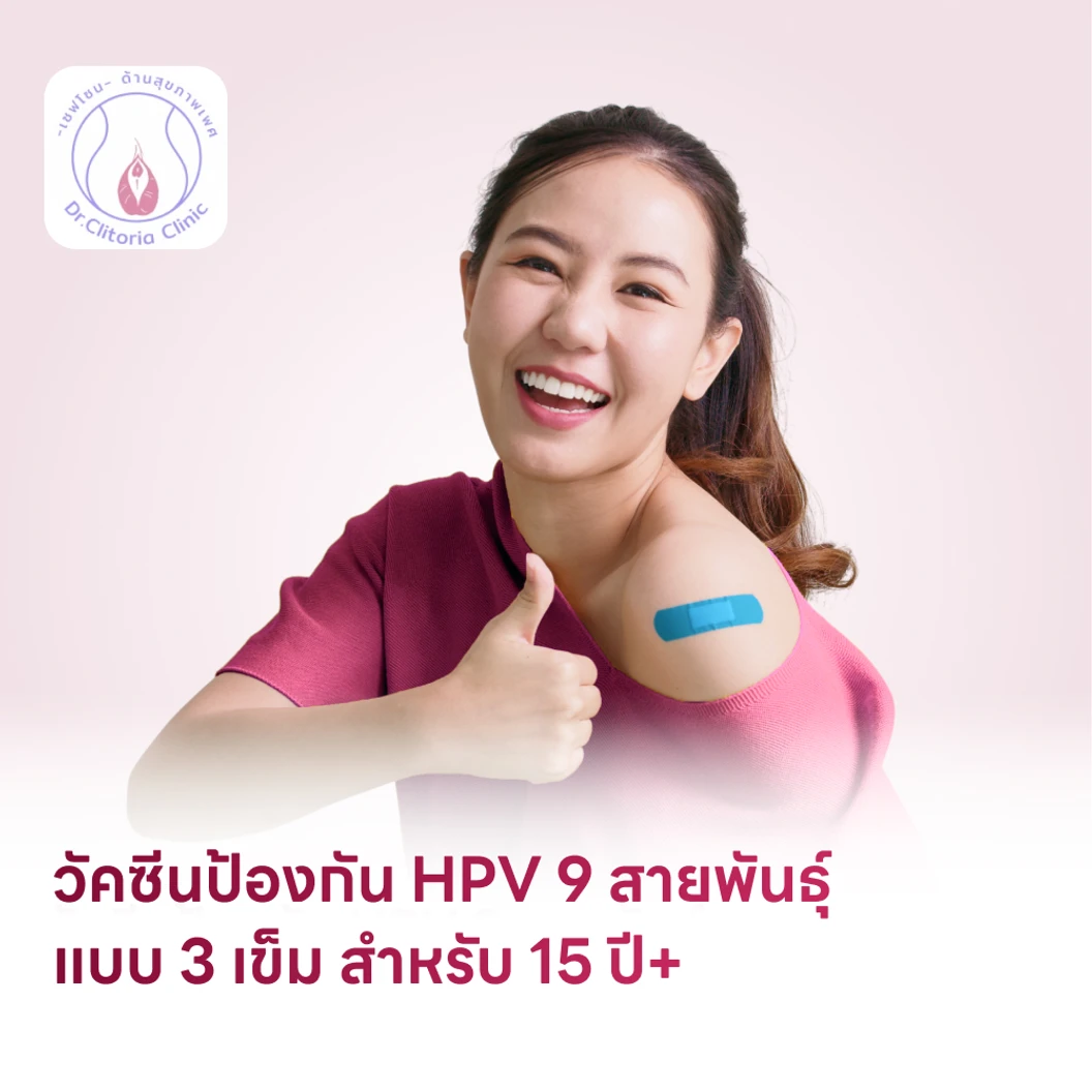 ฉีดวัคซีน HPV ป้องกันมะเร็งปากมดลูก ชนิด 9 สายพันธุ์ 3 เข็ม สำหรับผู้ที่อายุ 15 ปีขึ้นไป