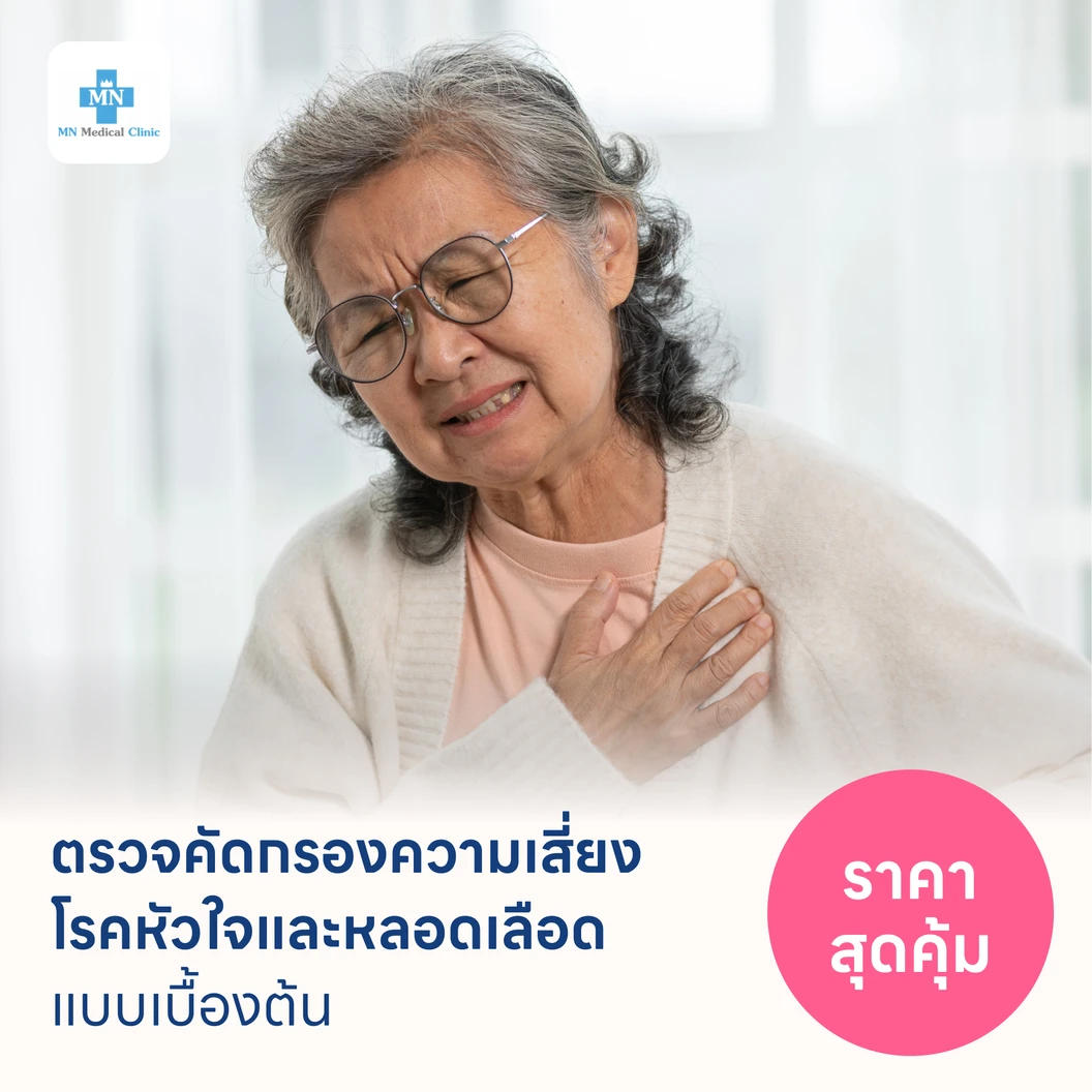 ตรวจคัดกรองความเสี่ยงโรคหัวใจและหลอดเลือดเบื้องต้น (ตรวจค่า TMAO)