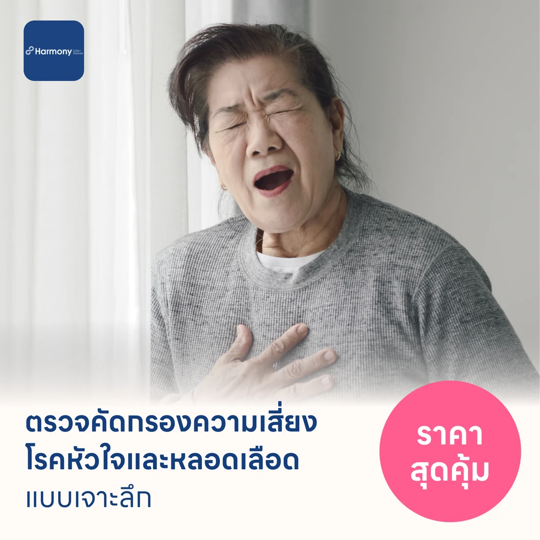ตรวจคัดกรองความเสี่ยงโรคหัวใจและหลอดเลือดแบบเจาะลึก (ตรวจค่า TMAO + Cardiovascular Panel 7 รายการ)