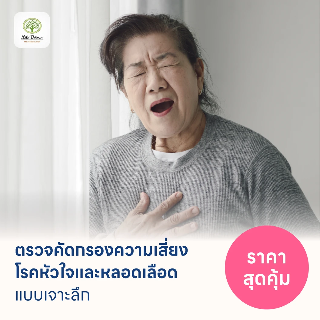 ตรวจคัดกรองความเสี่ยงโรคหัวใจและหลอดเลือดแบบเจาะลึก (ตรวจค่า TMAO + Cardiovascular Panel 7 รายการ)