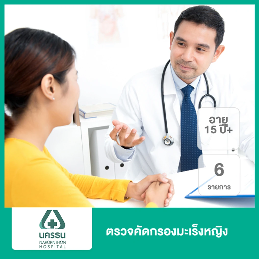 ตรวจคัดกรองมะเร็งหญิง 6 รายการ (15 ปีขึ้นไป)