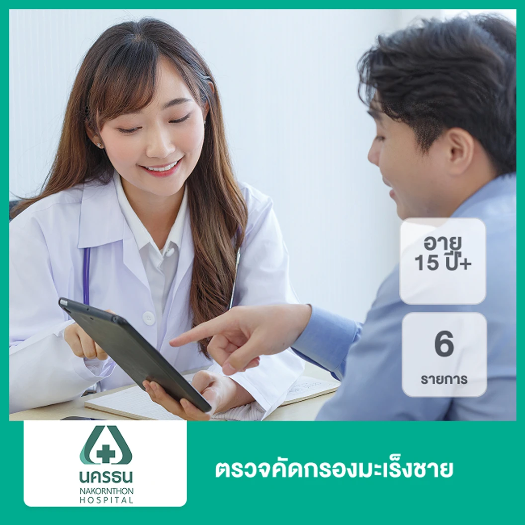 ตรวจคัดกรองมะเร็งชาย 6 รายการ (15 ปีขึ้นไป)