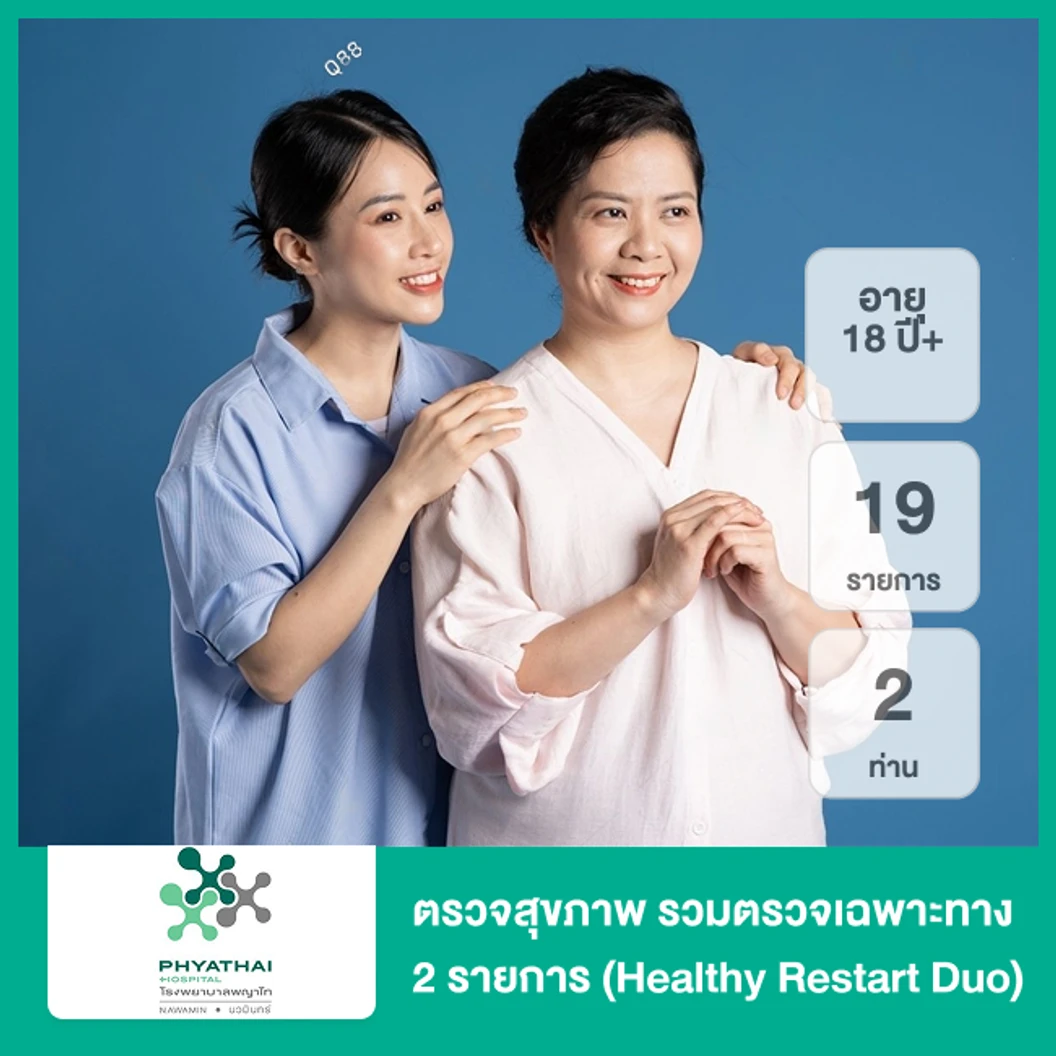 ตรวจสุขภาพ 19 รายการ รวมตรวจเฉพาะทาง 2 รายการ (Healthy Restart Duo) (18 ปีขึ้นไป 2 ท่าน)
