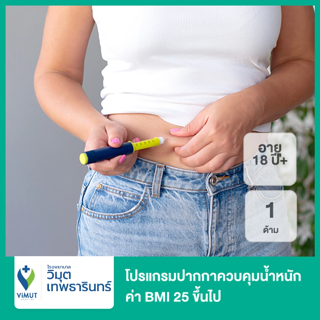 โปรแกรมควบคุมน้ำหนักโดยใช้ยารูปแบบปากกา(Mounja-Slim 10 mg) 1 ด้าม ภายใต้การดูแลของแพทย์ สำหรับทุกเพศอายุ 18 ปีขึ้นไปที่มีค่า BMI 25 ขึ้นไป