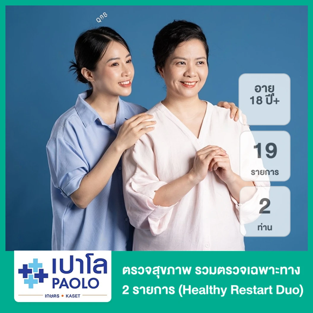 ตรวจสุขภาพ 19 รายการ รวมตรวจเฉพาะทาง 2 รายการ (Healthy Restart Duo) (18 ปีขึ้นไป 2 ท่าน)