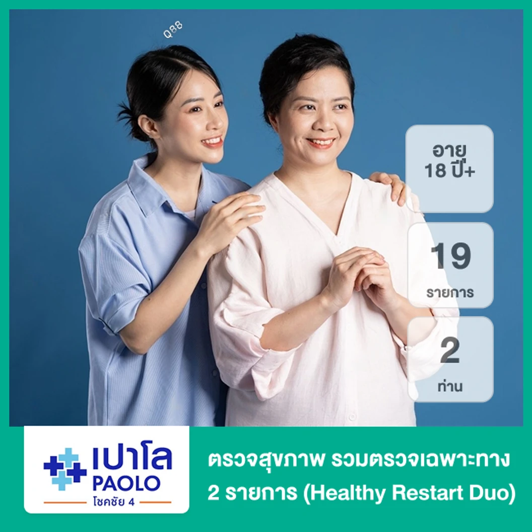 ตรวจสุขภาพ 19 รายการ รวมตรวจเฉพาะทาง 2 รายการ (Healthy Restart Duo) (18 ปีขึ้นไป 2 ท่าน)