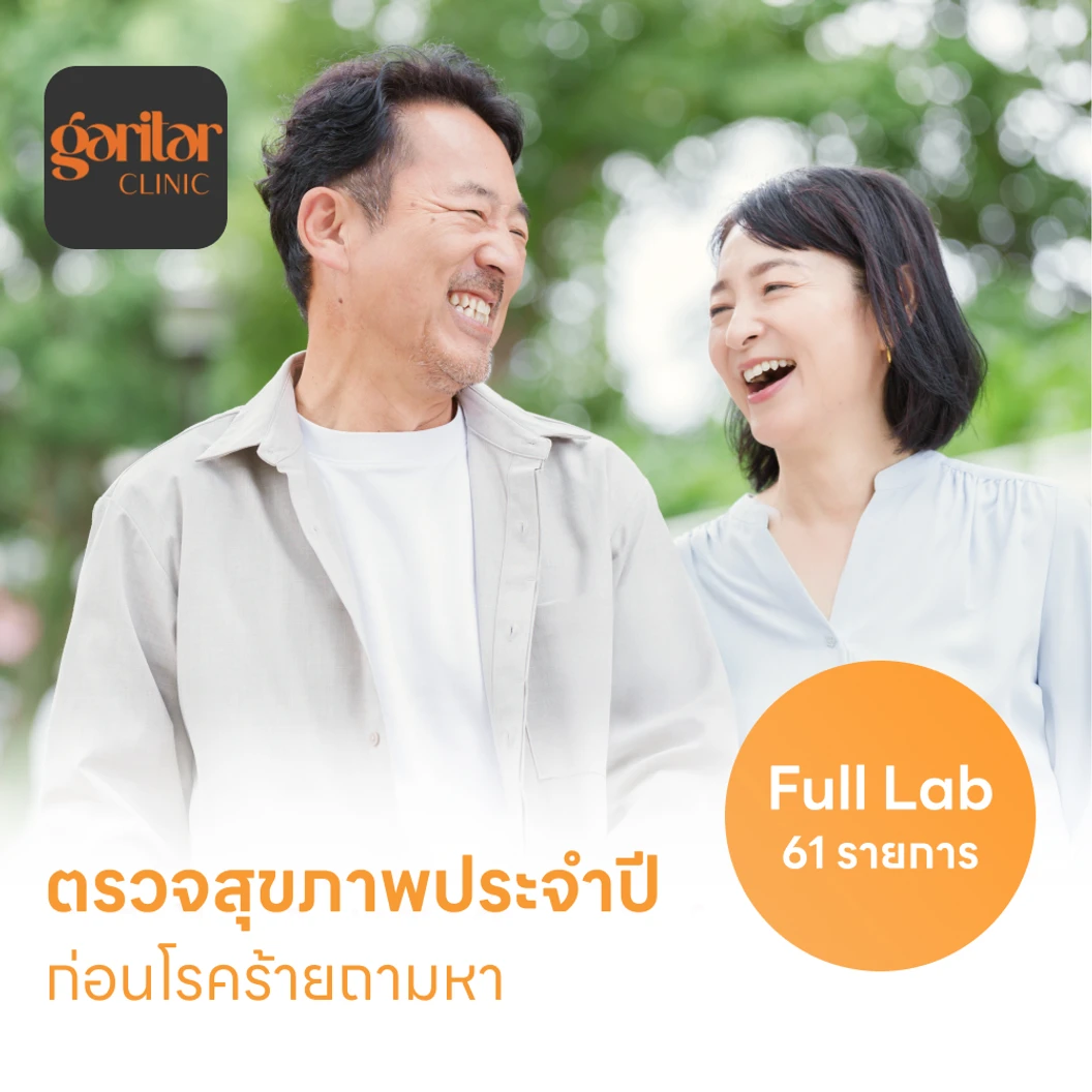 ตรวจสุขภาพ 61 รายการ โปรแกรม Full Lab