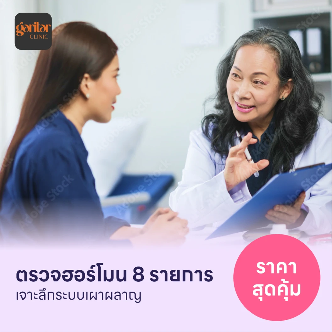 ตรวจฮอร์โมนสำหรับคนที่มีปัญหาระบบเผาผลาญ 8 รายการ