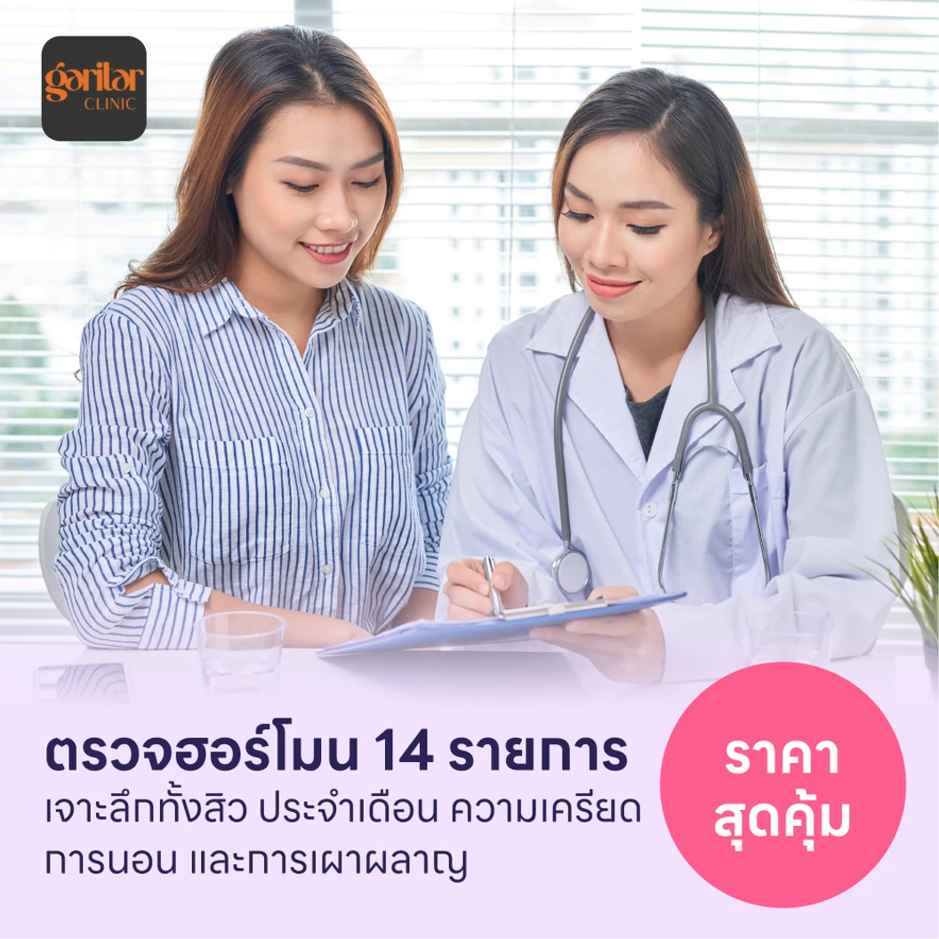 ตรวจฮอร์โมนแบบเจาะลึก 14 รายการ