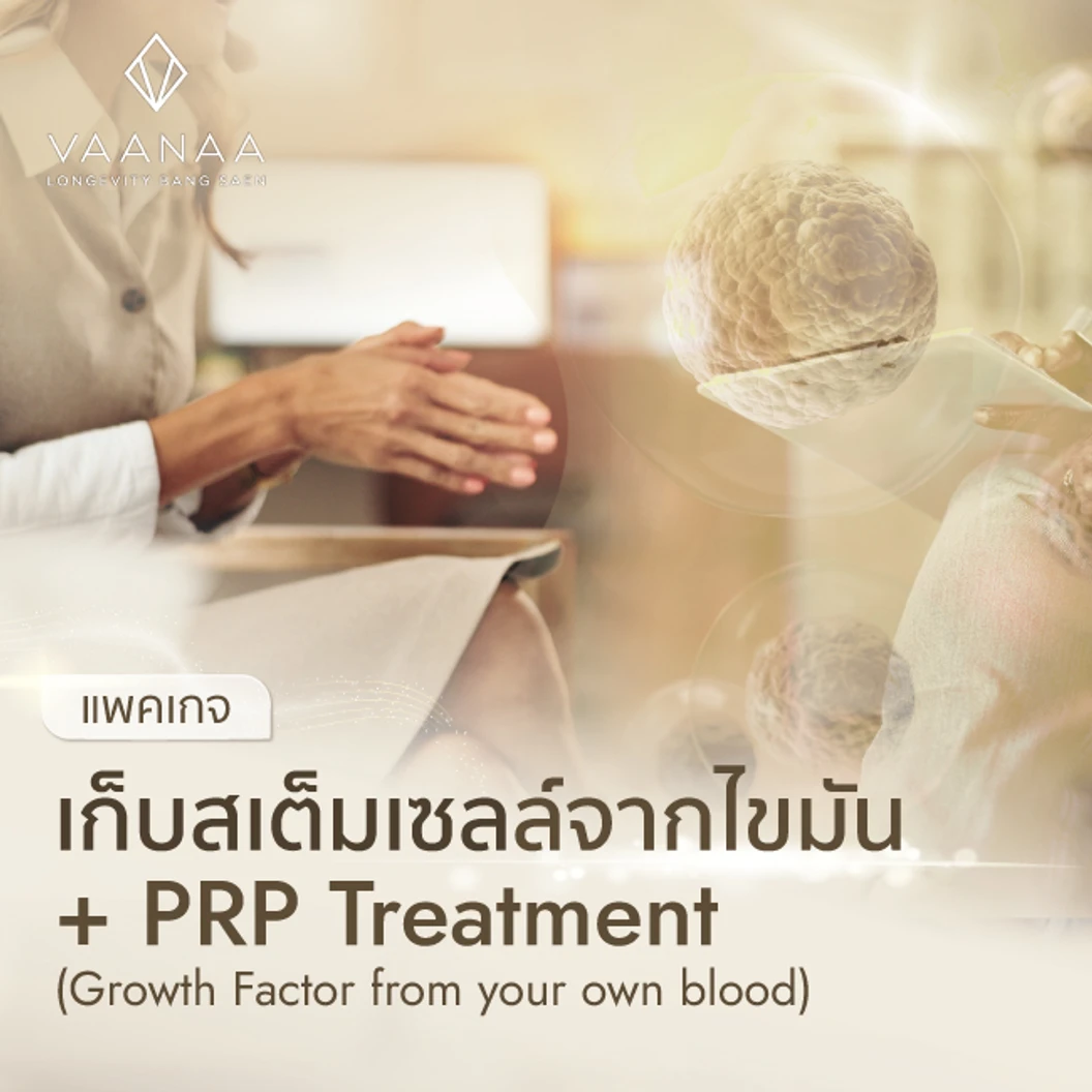 เก็บเสต็มเซลล์จากไขมัน + โปรแกรม PRP Treatment (Growth Factor from your own blood)