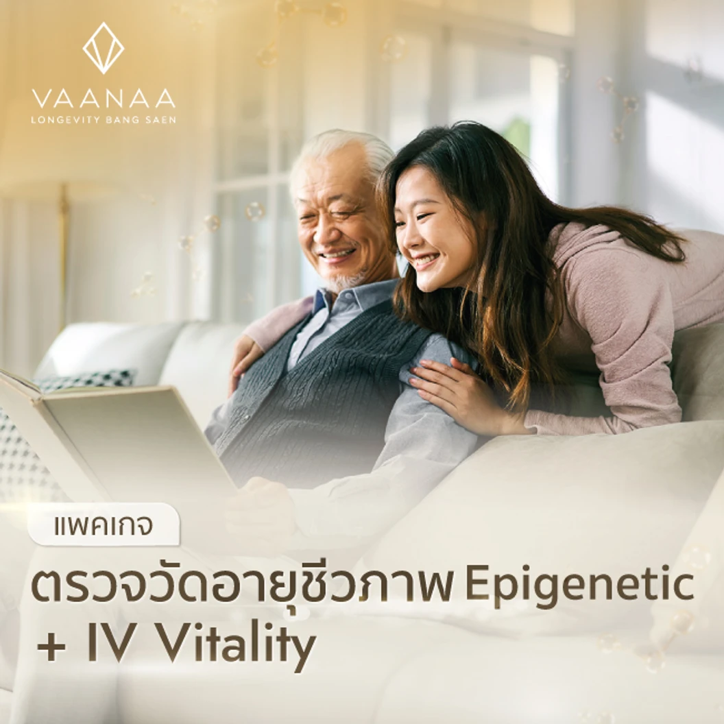 ตรวจอายุชีวภาพจากการตรวจ Epigenetic Test + ดริปวิตามินสูตร IV Vitality (วิตามิน C)