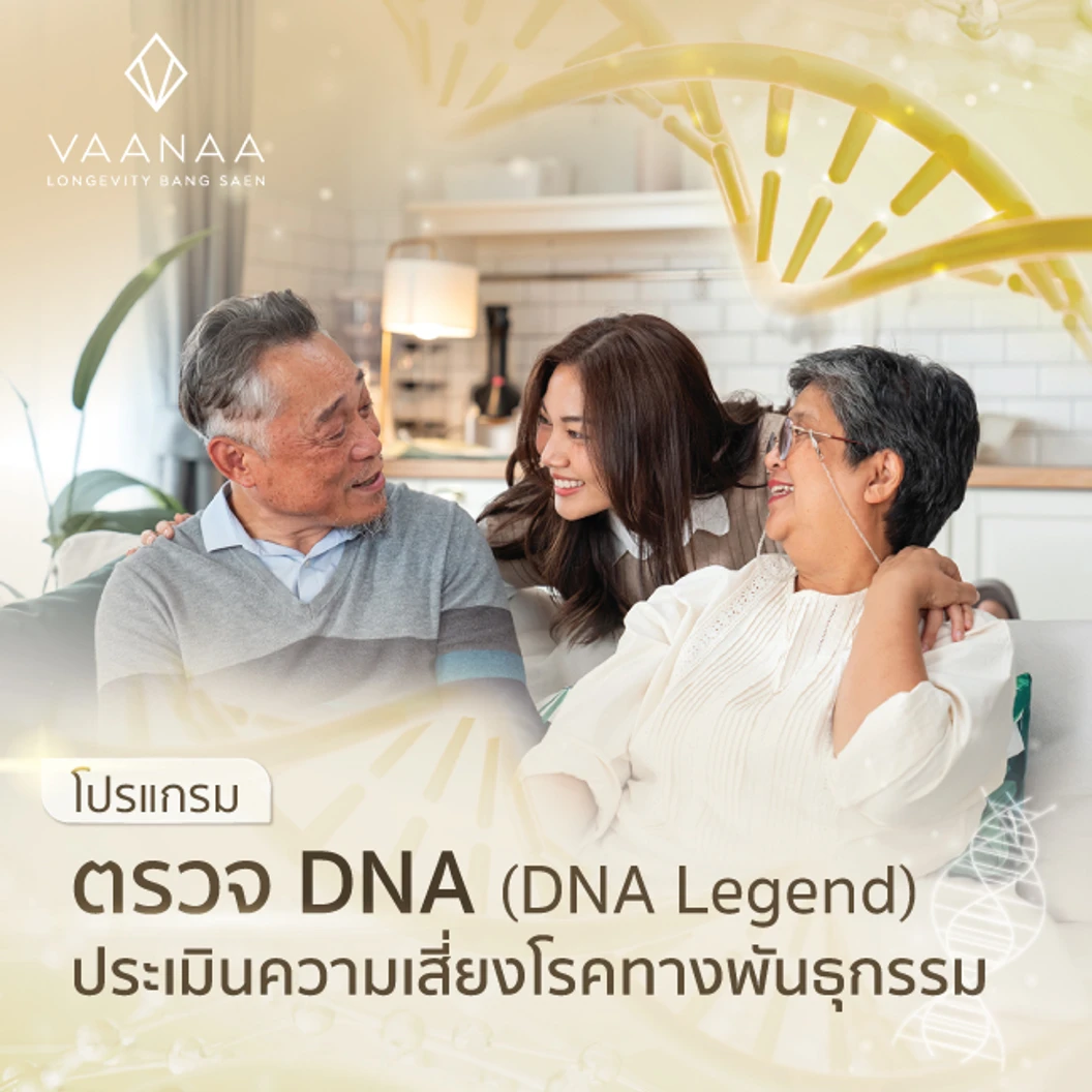 ตรวจ DNA (DNA Legend) วิเคราะห์ยีนของโรคทางพันธุกรรม