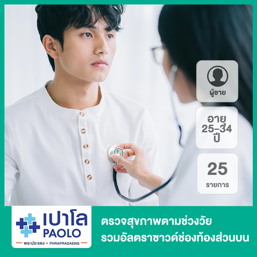 ตรวจสุขภาพตามช่วงวัย 25 รายการ รวมอัลตราซาวด์ช่องท้องส่วนบน (ผู้ชาย 25-34 ปี)