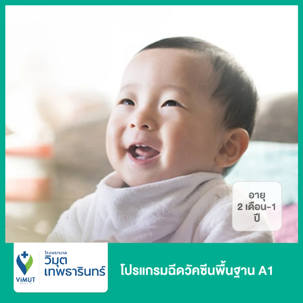 โปรแกรมฉีดวัคซีนพื้นฐาน A1 (2 เดือน-1 ปี)