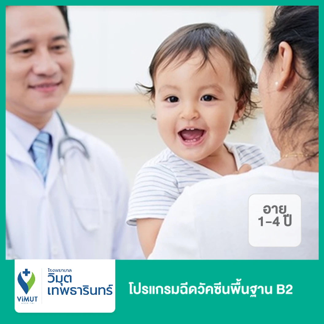 โปรแกรมฉีดวัคซีนพื้นฐาน B2 (1-4 ปี)
