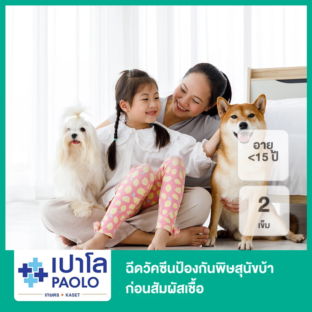 ฉีดวัคซีนป้องกันพิษสุนัขบ้า ก่อนสัมผัสเชื้อ 2 เข็ม (น้อยกว่า 15 ปี)