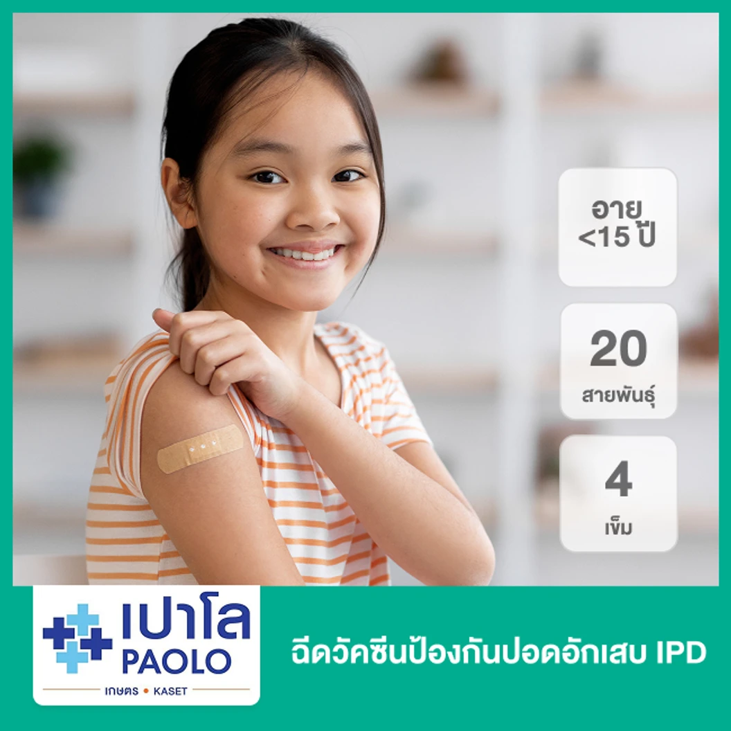 ฉีดวัคซีนป้องกันปอดอักเสบ IPD 20 สายพันธุ์ 4 เข็ม (น้อยกว่า 15 ปี)