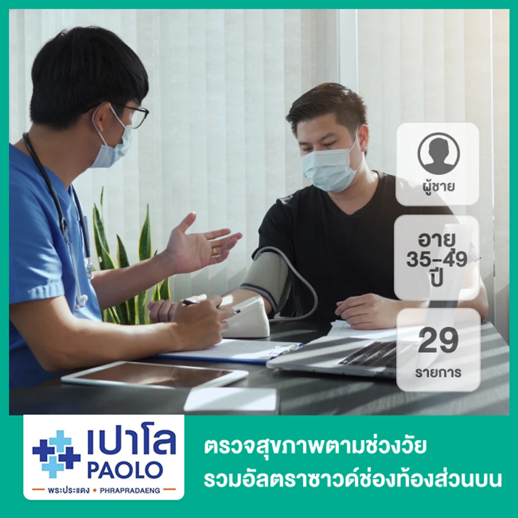 ตรวจสุขภาพตามช่วงวัย 29 รายการ รวมอัลตราซาวด์ช่องท้องส่วนบน (ผู้ชาย 35-49 ปี)
