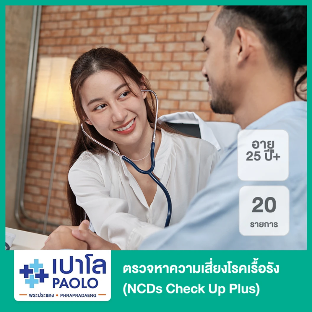 ตรวจหาความเสี่ยงโรคเรื้อรัง 20 รายการ (NCDs Check Up Plus) (25 ปีขึ้นไป)