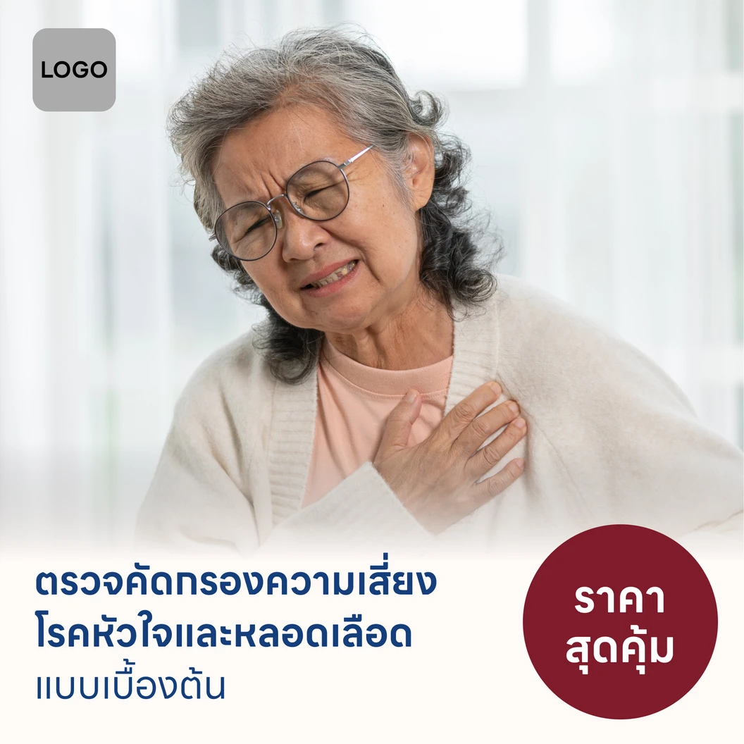 ตรวจคัดกรองความเสี่ยงโรคหัวใจและหลอดเลือดเบื้องต้น (ตรวจค่า TMAO)