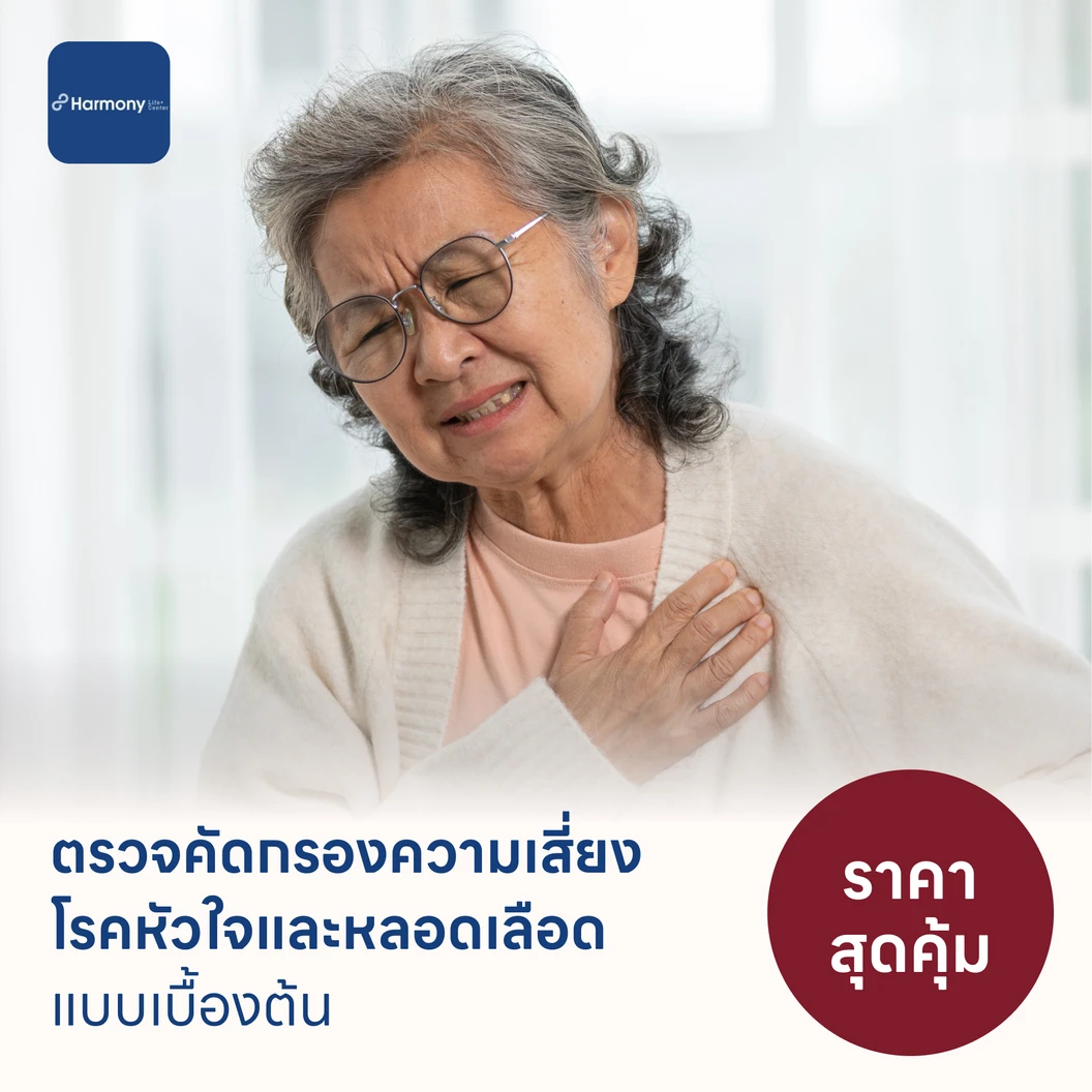 ตรวจคัดกรองความเสี่ยงโรคหัวใจและหลอดเลือดเบื้องต้น (ตรวจค่า TMAO)