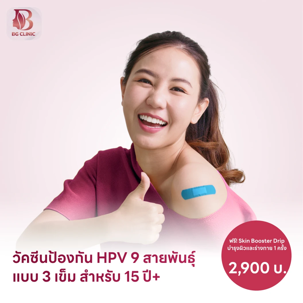 ฉีดวัคซีน HPV ป้องกันมะเร็งปากมดลูก ชนิด 9 สายพันธุ์ 3 เข็ม สำหรับผู้ที่อายุ 15 ปีขึ้นไป