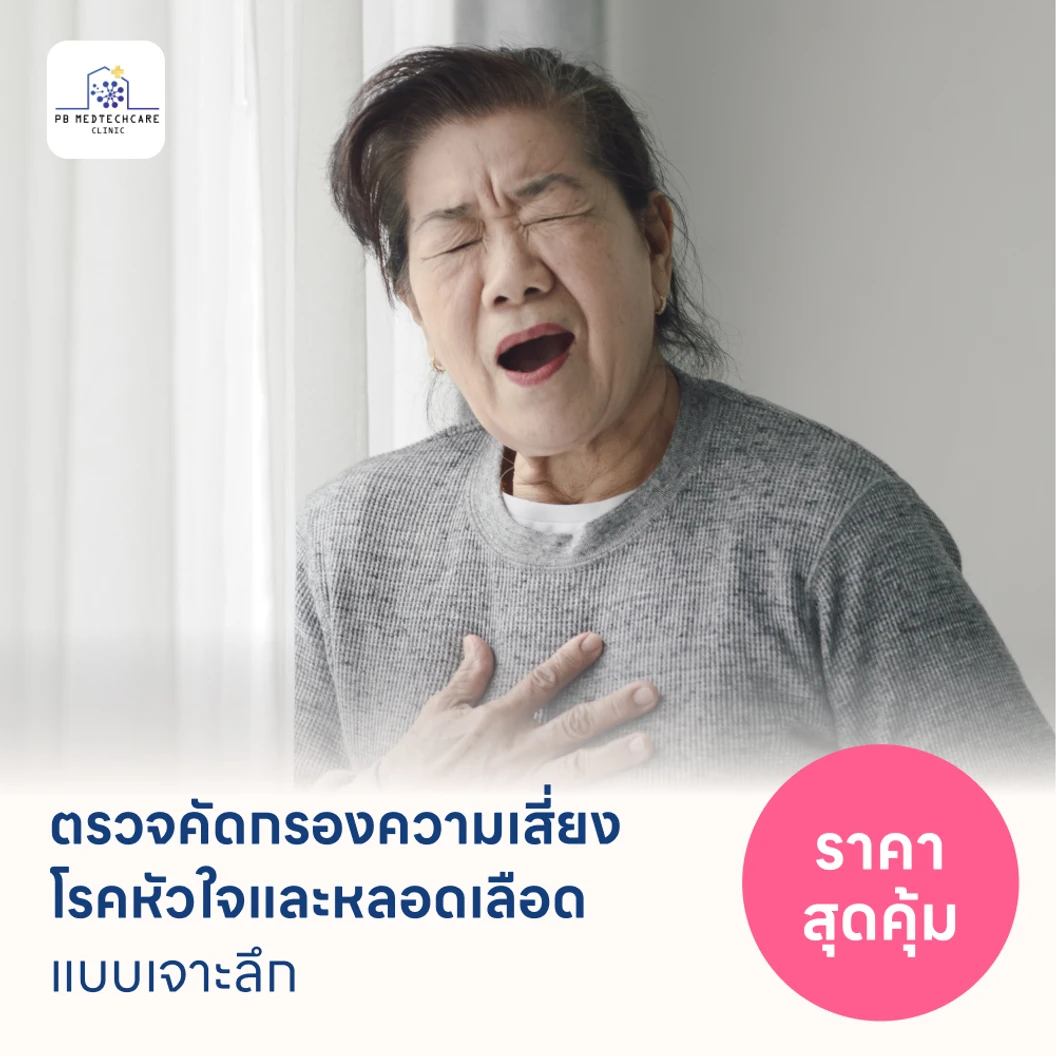 ตรวจคัดกรองความเสี่ยงโรคหัวใจและหลอดเลือดแบบเจาะลึก (ตรวจค่า TMAO + Cardiovascular Panel 7 รายการ) (HDmall+ Lab - PL)