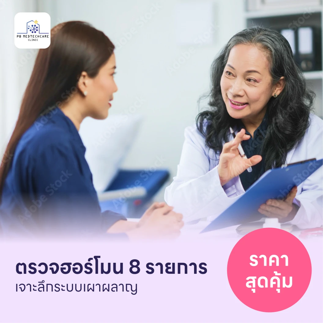 ตรวจฮอร์โมนสำหรับคนที่มีปัญหาระบบเผาผลาญ 8 รายการ (HDmall+ Lab - PL)