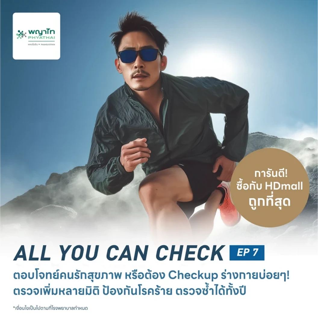 ตรวจสุขภาพโปรแกรม All You Can Check EP. 7 (ตรวจซ้ำได้ทั้งปี + เลือกตรวจเฉพาะทางได้ 6 รายการ)