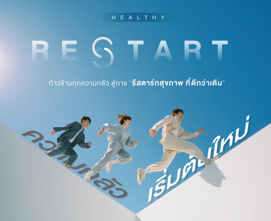 ตรวจสุขภาพ 19 รายการ รวมตรวจเฉพาะทาง 2 รายการ (Healthy Restart Duo) (18 ปีขึ้นไป 2 ท่าน)