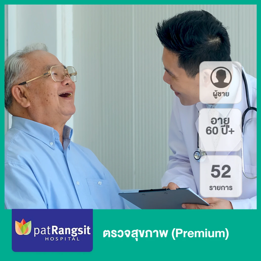 ตรวจสุขภาพ 52 รายการ (Premium) (ผู้ชาย 60 ปีขึ้นไป)