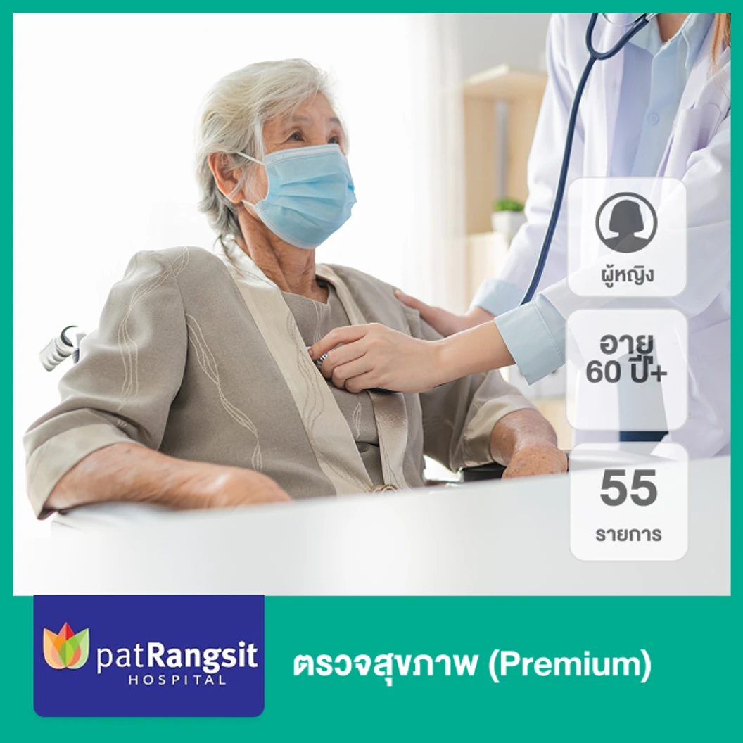 ตรวจสุขภาพ 55 รายการ (Premium) (ผู้หญิง 60 ปีขึ้นไป)
