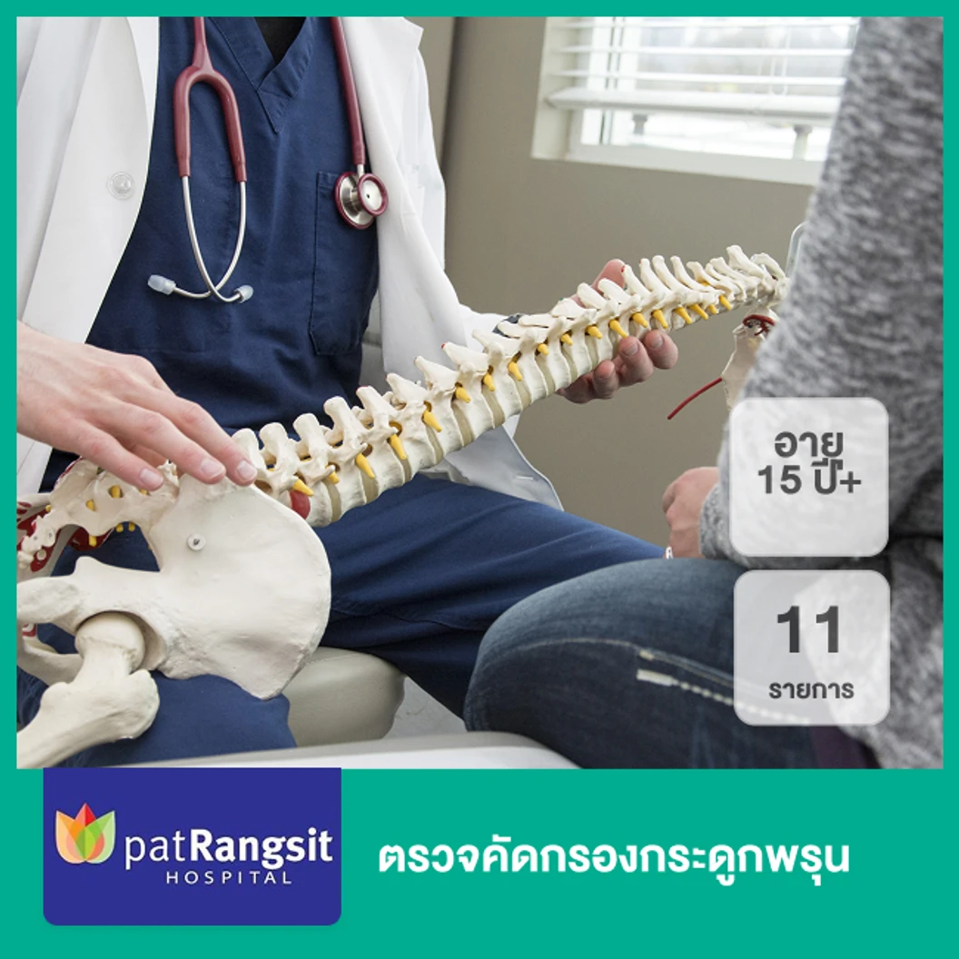 ตรวจคัดกรองกระดูกพรุน 11 รายการ (15 ปีขึ้นไป)